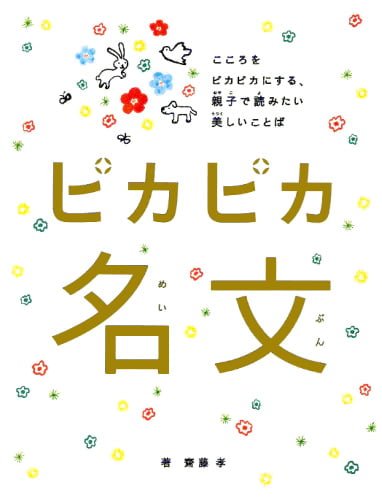 絵本「ピカピカ名文」の表紙（中サイズ）