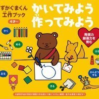 絵本「かいてみよう 作ってみよう」の表紙（サムネイル）