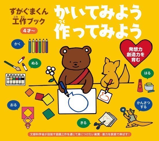 絵本「かいてみよう 作ってみよう」の表紙（全体把握用）（中サイズ）