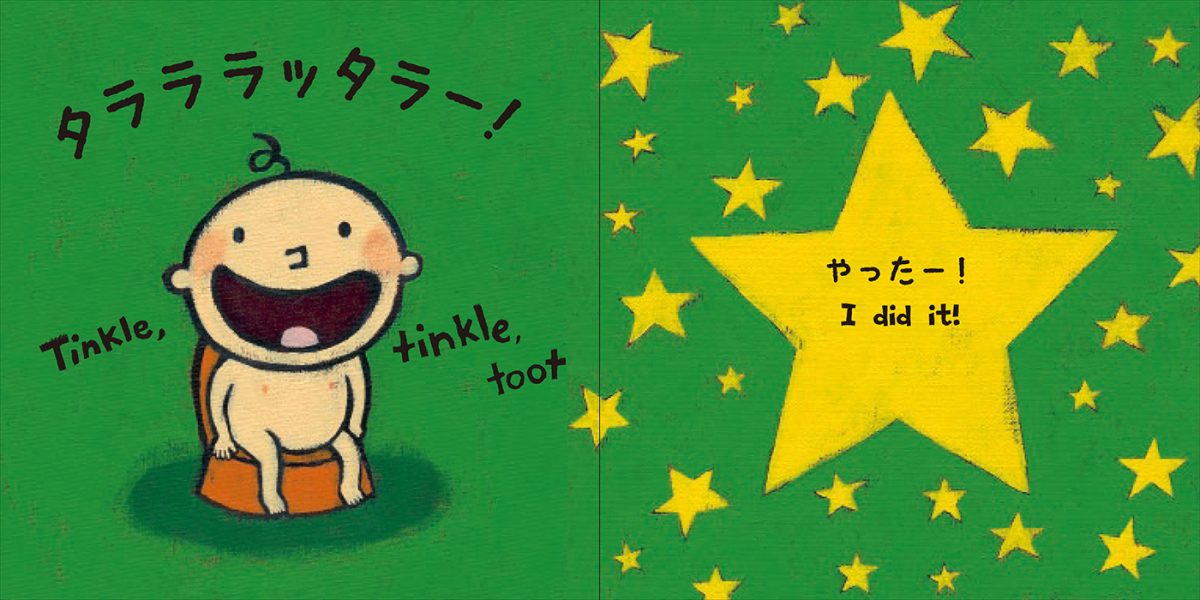 絵本「おしっこ おしっこ どこでする？」の一コマ5