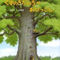 絵本「くすのきだんちへ おひっこし」の表紙（サムネイル）