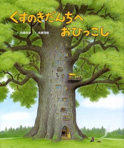 絵本「くすのきだんちへ おひっこし」の表紙（中サイズ）