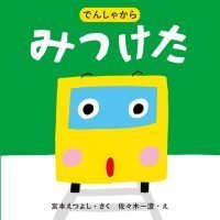 絵本「でんしゃから みつけた」の表紙（サムネイル）