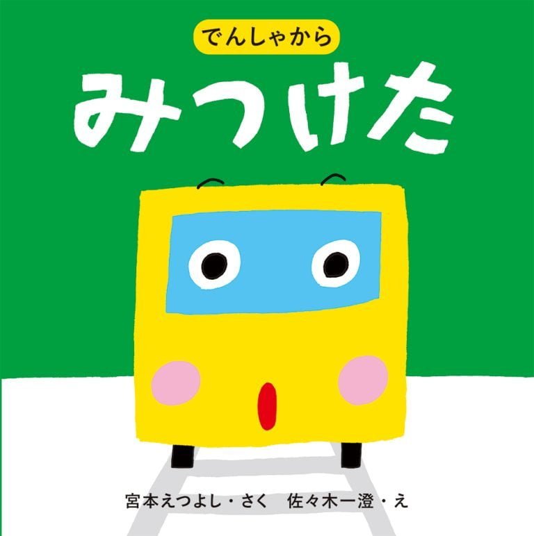 絵本「でんしゃから みつけた」の表紙（詳細確認用）（中サイズ）