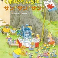 絵本「くすのきだんちは サン！サン！サン！」の表紙（サムネイル）