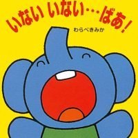 絵本「いない いない…ばあ！」の表紙（サムネイル）