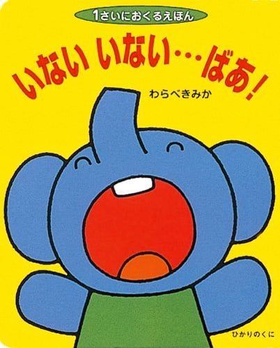 絵本「いない いない…ばあ！」の表紙（詳細確認用）（中サイズ）