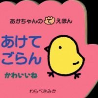 絵本「あけてごらん かわいいね」の表紙（サムネイル）