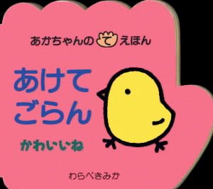 絵本「あけてごらん かわいいね」の表紙（詳細確認用）（中サイズ）