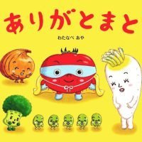 絵本「ありがとまと」の表紙（サムネイル）