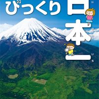 絵本「写真で知る！ びっくり日本一」の表紙（サムネイル）