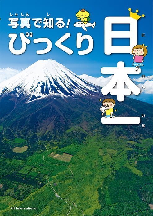 絵本「写真で知る！ びっくり日本一」の表紙（詳細確認用）（中サイズ）