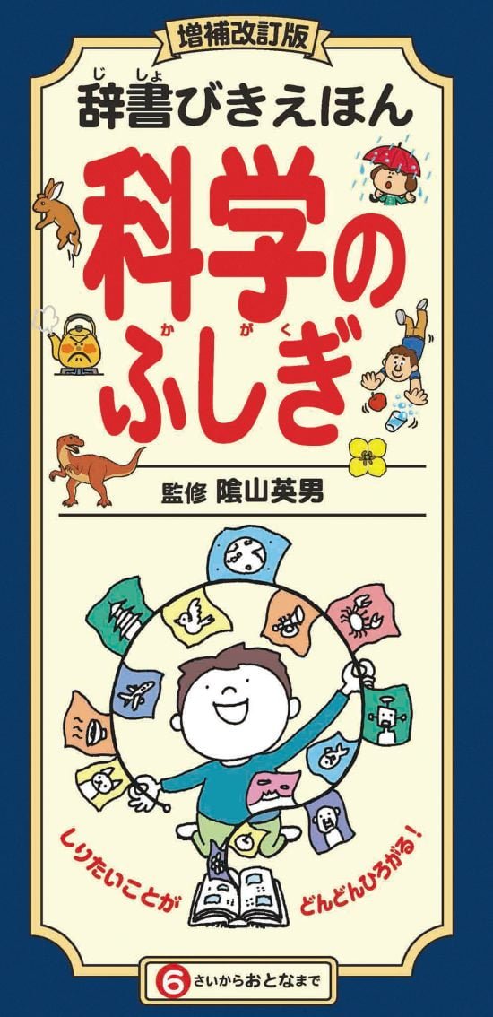 絵本「辞書びきえほん 科学のふしぎ」の表紙（中サイズ）