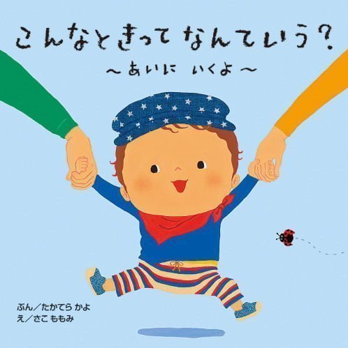 絵本「こんなときってなんていう？ ～あいに いくよ～」の表紙（詳細確認用）（中サイズ）