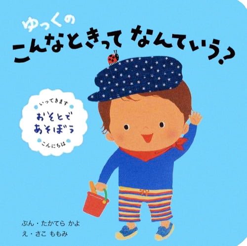 絵本「ゆっくの こんなときって なんていう？ おそとで あそぼう」の表紙（詳細確認用）（中サイズ）