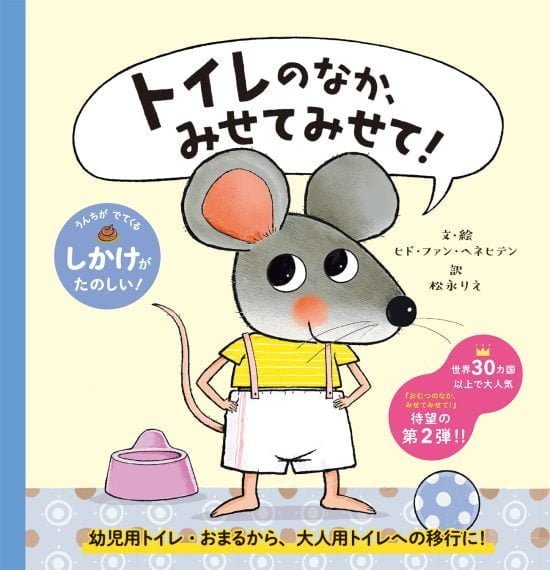 絵本「トイレのなか、みせてみせて！」の表紙（中サイズ）