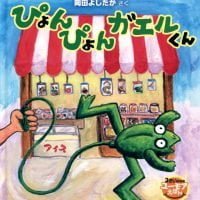 絵本「ぴょんぴょんガエルくん」の表紙（サムネイル）