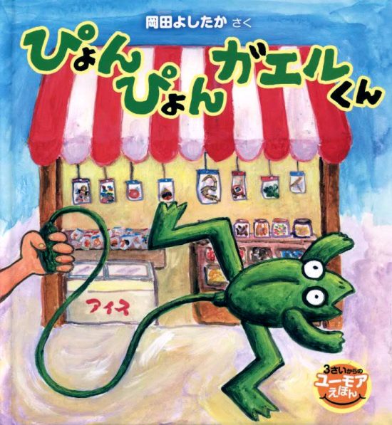 絵本「ぴょんぴょんガエルくん」の表紙（全体把握用）（中サイズ）