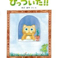 絵本「ひっついた！！」の表紙（サムネイル）