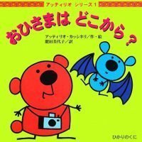 絵本「おひさまはどこから？」の表紙（サムネイル）