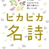 絵本「ピカピカ名詩」の表紙（サムネイル）