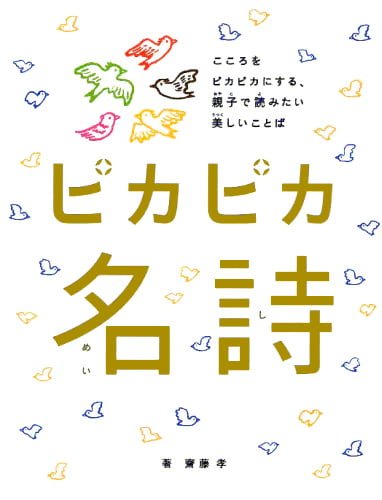 絵本「ピカピカ名詩」の表紙（詳細確認用）（中サイズ）