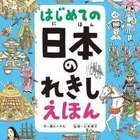 絵本「はじめての 日本のれきし えほん」の表紙（サムネイル）