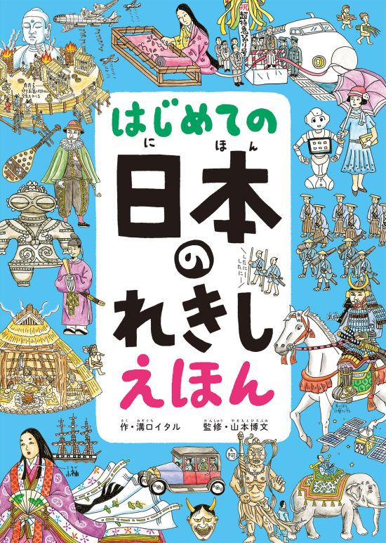 絵本「はじめての 日本のれきし えほん」の表紙（全体把握用）（中サイズ）