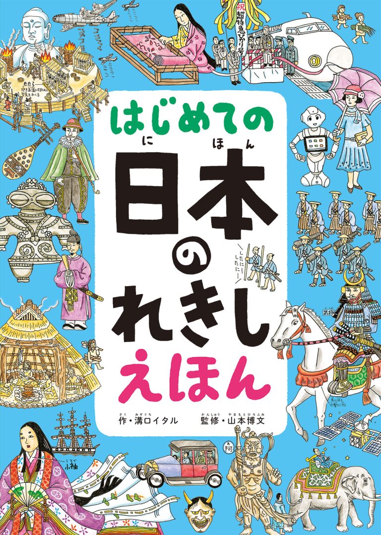 絵本「はじめての 日本のれきし えほん」の表紙（詳細確認用）（中サイズ）