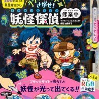 絵本「ブラックライトでさがせ！ 妖怪探偵修業中」の表紙（サムネイル）