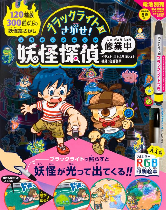 絵本「ブラックライトでさがせ！ 妖怪探偵修業中」の表紙（中サイズ）