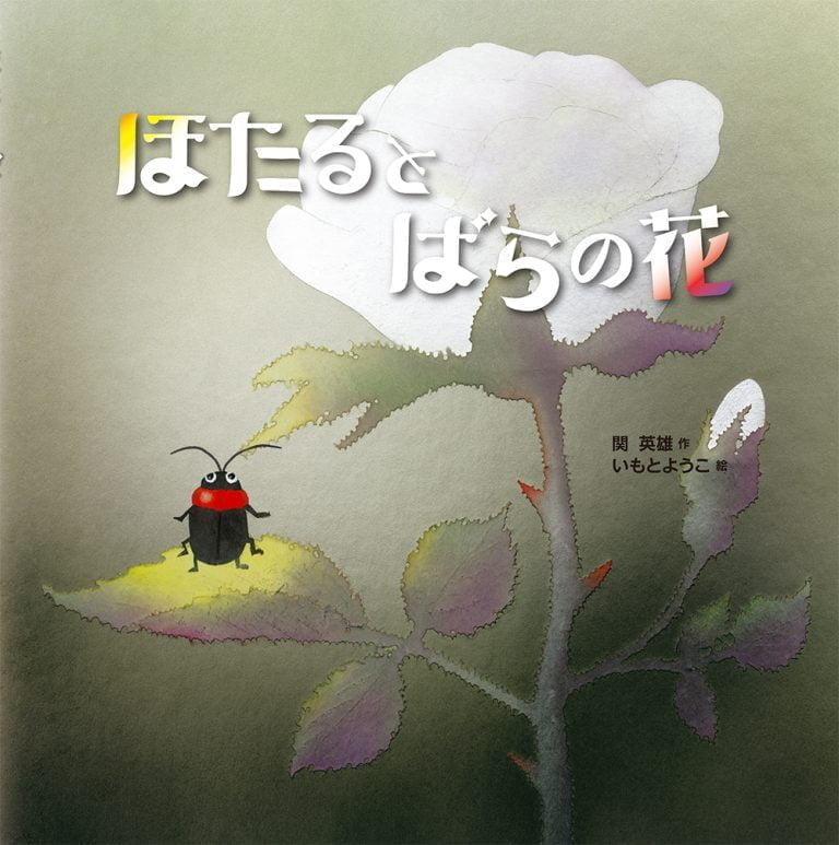 絵本「ほたるとばらの花」の表紙（詳細確認用）（中サイズ）