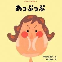 絵本「あっぷっぷ」の表紙（サムネイル）