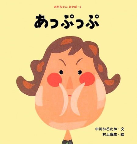 絵本「あっぷっぷ」の表紙（詳細確認用）（中サイズ）