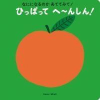 絵本「ひっぱって へ〜んしん！」の表紙（サムネイル）