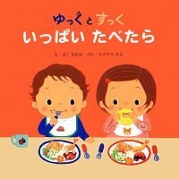 絵本「ゆっくとすっく いっぱい たべたら」の表紙（サムネイル）