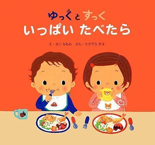 絵本「ゆっくとすっく いっぱい たべたら」の表紙（詳細確認用）（中サイズ）