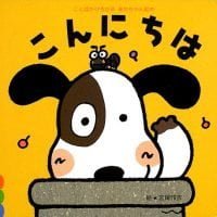 絵本「こんにちは」の表紙（サムネイル）