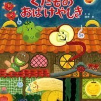 絵本「くだもの おばけやしき」の表紙（サムネイル）