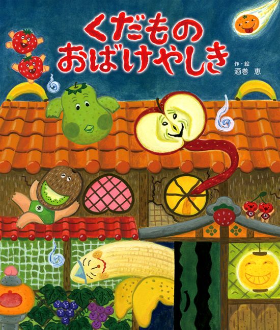 絵本「くだもの おばけやしき」の表紙（全体把握用）（中サイズ）