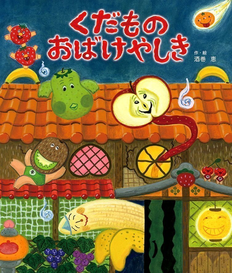 絵本「くだもの おばけやしき」の表紙（詳細確認用）（中サイズ）