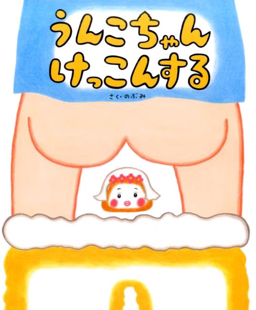 絵本「うんこちゃん けっこんする」の表紙（中サイズ）