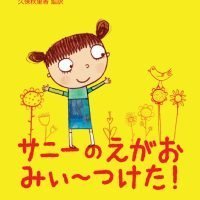 絵本「サニーのえがお みぃ～つけた！」の表紙（サムネイル）