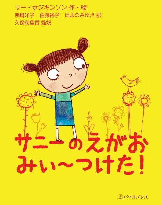 絵本「サニーのえがお みぃ～つけた！」の表紙（詳細確認用）（中サイズ）