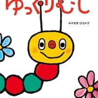 絵本「ゆっくりむし」の表紙（サムネイル）