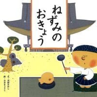 絵本「ねずみのおきょう」の表紙（サムネイル）