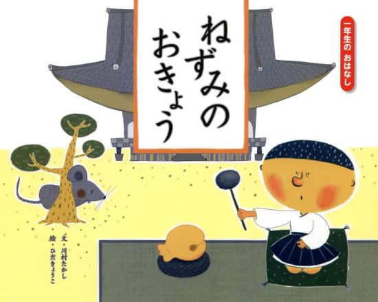 絵本「ねずみのおきょう」の表紙（中サイズ）