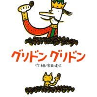 絵本「グリドン グリドン」の表紙（サムネイル）