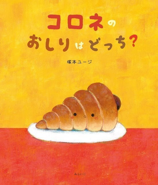 絵本「コロネのおしりはどっち？」の表紙（全体把握用）（中サイズ）