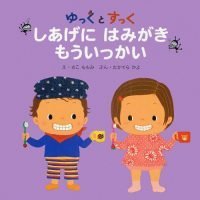 絵本「ゆっくとすっく しあげに はみがき もういっかい」の表紙（サムネイル）